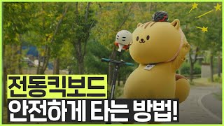 🛴 전동킥보드 안전하게 타는 방법 함께 알아보아요 [upl. by Vaios384]