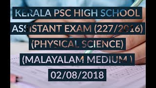 KERALA PSC HIGH SCHOOL ASSISTANT EXAM 2272016 PHYSICAL SCIENCE MALAYALAM MEDIUM [upl. by Murvyn]