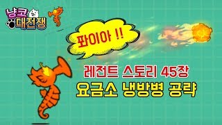 냥코대전쟁 레전드 스토리 45장 블리자드 도로  톨게이트 히트 쇼크 공략 Battle Cats にゃんこ大戦争 料金所ヒートショック [upl. by Teilo]