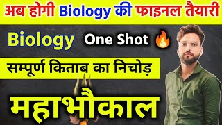 12th Biology के सबसे महत्वपूर्ण प्रश्न  One shot 🔥  Class 12 Biology important questions 2025 [upl. by Aynatahs]