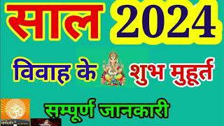 2024 में विवाह का शुभ मुहूर्त कब कब है  Vivah Shubh Muhurt in 2024 विवाह मुहूर्त 2024 [upl. by Nodababus]