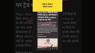 Wipro share latest news today  Wipro bonus News Wipro share shorts youtubeshorts stockmarket [upl. by Gnoix]