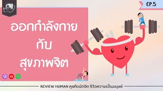 ออกกำลังกาย ออกกำลังใจ Exercise กับสุขภาพจิต Review Human EP5 คุยกับนักจิตรีวิวความเป็นมนุษย์ [upl. by Anitnuahs]