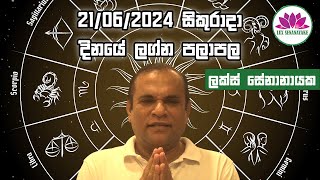 ඡුනි 21 සිකුරාදා 2024 හෙට ගැන ඔබගේ කල දිසාව [upl. by Tihom]