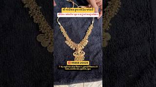 શ્રી ખોડિયાર કૃપા એન્ટિક જ્વેલરી  jewelry jewellery jewellerydesign jewellerycollection surat [upl. by Caniff]