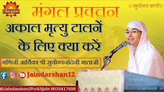 अकाल मृत्यु टालने के लिए क्या करें।गणिनी आर्यिका श्री सुयोग्यनंदनी माताजीjaindarshansuyogyavani14 [upl. by Nomit]