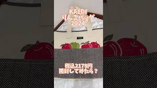 KALDIりんごバッグ2024🍎🍏開封！今年も可愛いすぎるりんごバッグ👜の中身とは？！数量限定✨店舗でもオンラインでも買えます [upl. by Ronel]