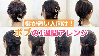 【1週間分アレンジ】ボブ〜ミディアムの簡単アレンジ♡表参道美容師がオススメするアレンジ7選♡ [upl. by Berwick]