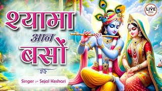 SHYAMA AAN BASO VRINDAVAN MEIN  Sejal Keshari RADHA KRISHNA BHAJAN 2024  BHAKTISONG  Live Pixel [upl. by Hoopen]