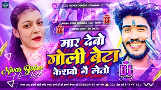 Mar Debau Goli Beta Keshbo Nai Letau Dj  Thana Me Daroga Hamar Jat Ke Aawal Hau Dj Remix Song  dj [upl. by Haneeja]