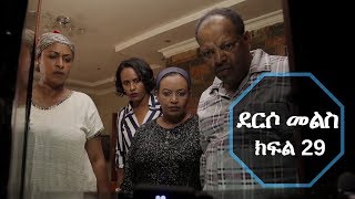 Derso Mels TV series Drama Episode 29 ደርሶ መልስ ክፍል 29 [upl. by Adine]