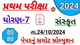 Dhoran 7 sanskrut paper solution October 2024  std 7 sanskrit first Exam paper solution Octobr 2024 [upl. by Burnie512]