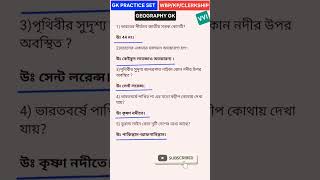 🔥GK PRACTICE SET 🎯TARGET GK 100🔴GEOGRAPHY GK 🟢wbp kp gk gkquiz wbcs gkpracticeset [upl. by Branden]
