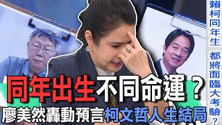 同年出生不同命運？廖美然轟動預言柯文哲人生結局【新聞挖挖哇】 [upl. by Aicilla]