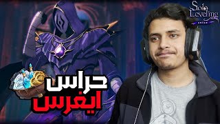 سولو ليفلنج آرايز  قتال حراس ايغرس 🔥  فتح 50 باك  Solo Leveling Arise [upl. by Kellina712]