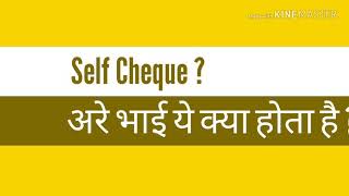 Self Cheque kya hota hai [upl. by Zenobia]