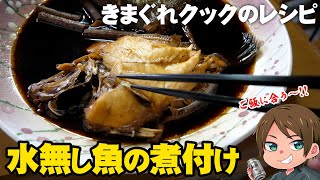 【きまぐれレシピ】水無しで作る！ご飯が進む魚の煮付けの作り方【切り抜き】 [upl. by Canty232]