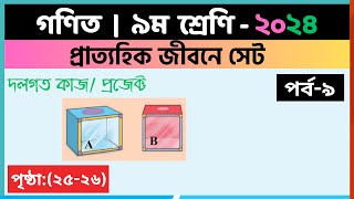 ৯ম শ্রেণি গণিত  প্রাত্যহিক জীবনে সেটপর্ব৯  class 9 math page 2526  class 9 math solution 2024 [upl. by Langham]