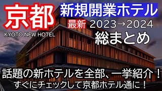 【2023京都新規開業ホテル】総まとめ！コスパホテルから高級ホテルまで～、一挙紹介します！Kyoto New Hotel Information 2023 [upl. by Arted]