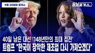 모닝포커스40일 남은 대선 148년만의 최대 접전트럼프 quot한국이 장악한 제조업 다시 가져오겠다quot라디오코리아 보이는라디오 실시간방송 [upl. by Dugas]