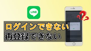 LINEでログインできない・再登録できない時の対処法｜iOS 16対応 [upl. by Einahpets]