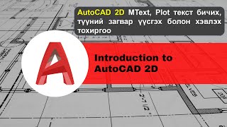 AutoCAD 2D MText Plot текст бичих түүний загвар үүсгэх болон хэвлэх тохиргоо [upl. by Kelcy]