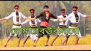 তোমারে বউ বানাবো Tomare Bou Banabo  Rox Dance Group  Bangla New Dance  Bangla Dance 2022 [upl. by Ransell790]