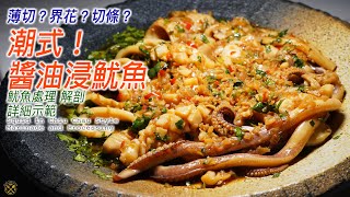 【惹味開胃！潮式浸魷魚】處理魷魚 解剖 詳細教學示範！薄切？厚切？界花？浸花甲 聖子 獅蚶 樣樣得！Squid in Chiu Chau Marinade [upl. by Batish]