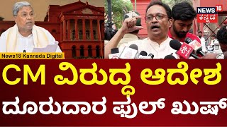 High Court Rejects CM Siddaramaiah Plea  ಸಿಎಂ ವಿರುದ್ಧ ಆದೇಶ ಅಬ್ರಾಹಂ ಹೇಳಿದ್ದೇನು  n18v [upl. by Berne379]