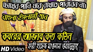 Bangla Islamic Song  Koborer Ajab Koto Kothin  Qari Hafez Maulana Obydullah  Bangla Gajaal 2017 [upl. by Alihs]