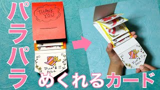 【100均DIY】パラパラめくれる仕掛けメッセージカード・アルバムの作り方！ [upl. by Guthrey668]