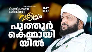 മദനീയം പുത്തൂർ കെമ്മായി  Madaneeyam 1546  Latheef Saqafi Kanthapuram [upl. by Lanaj]