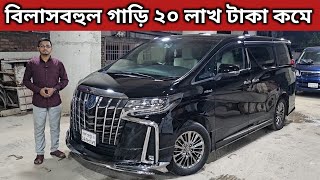 বিলাসবহুল গাড়ি ২০ লাখ টাকা কমে । Toyota Alphard Hybrid Price In Bangladesh । Used Car Price In Bd [upl. by Ninahs]