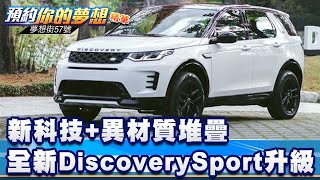 新科技異材質堆疊 全新Discovery Sport內裝徹底升級《57DreamSt 預約你的夢想 精華篇》20240206 李冠儀 謝騰輝 葉毓中 [upl. by Rialc]