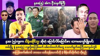 ဒီဇင်ဘာလ ၈ ရက်၊ ၂၀၂၄၊ ညပိုင်း သတင်းကောင်းများ၊ နခခ ၅ ဆိုးအောက် [upl. by Lalitta]