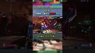 【大会クリップ】エンディングウォーカーのエドが決勝戦で魅せる【翻訳】スト6 エンディングウォーカー endingwalker エド [upl. by Oicnanev668]