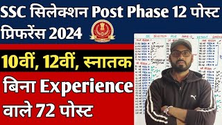 SSC Selection Post Phase 12 Without Experience Post 2024  Ssc Selection Phase 12 Preference क्या दे [upl. by Nolaj852]