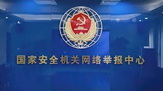 国家安全部 网上仿冒国家安全机关 相关人员被处置 [upl. by Dloraj]