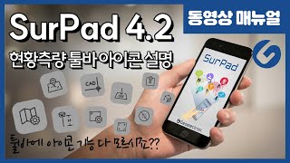 SurPad42 서패드 GPS측량방법  현황측량 툴바 아이콘 설명 4K [upl. by Madelena127]