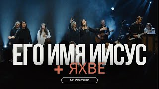 ЕГО ИМЯ ИИСУС  ЯХВЕ  NB Worshipcover for HIS NAME IS JESUS JEREMY RIDDLEOasis Ministry  Yahweh [upl. by Regen]