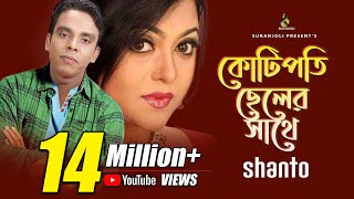 কোটিপতি ছেলের সাথে  Kotipoti Cheler Shathe  Shanto  Music Video  Bangla Song [upl. by Affer791]