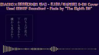 打上花火 타상연화  DAOKO × 요네즈 켄시米津玄師 8Bit Arrange [upl. by Rabma]