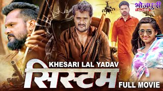 सिस्टम  System  Full Movie  Action Movie  khesari Lal YadavKajal Raghwani  Bhojpuri Movie [upl. by Eillehs]