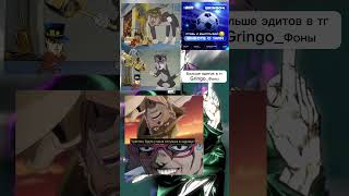 Джоджо мемы shorts joseph jojomemes jojomeme anime tiktok memes jojo jojobizzare kakyoin [upl. by Roon973]