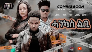 COMINGSOON NEW SERIES MVIE HANKAS LBBIquotሓንካስ ልቢquotተኸታታሊት ፊል ኣብ ቀረባ ግዜ [upl. by Griswold]