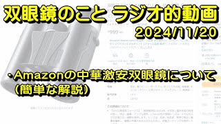 双眼鏡のこと ラジオ的動画 20241120 「Amazonの中華激安双眼鏡について（簡単な解説）」、「コメント返信」 [upl. by Bray]