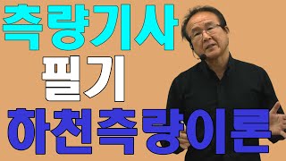 측량및지형공간정보기사 필기 하천측량이론 [upl. by Wharton]