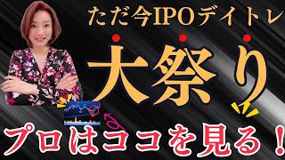 【爆上げ】ただ今IPOが花盛り！！プロのデイトレーダーがIPOセカンダリーデイトレ戦略を徹底解説します！個別銘柄もご紹介♪ストップ高、株式投資、IPO [upl. by Oicneserc]