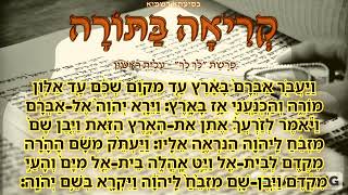 19 פָּרָשַׁת quotלֵךְ לְךָquot  עֲלִיַּת רִאשׁוֹן [upl. by Pearle]