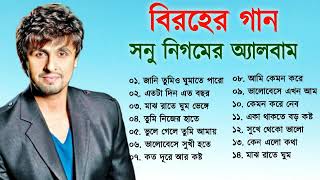 সনু নিগমের সেরা বিরহের গানের এলবাম  Sad Song Bangla  Best Of Sonu Nigam  Bangla Song [upl. by Anreval]